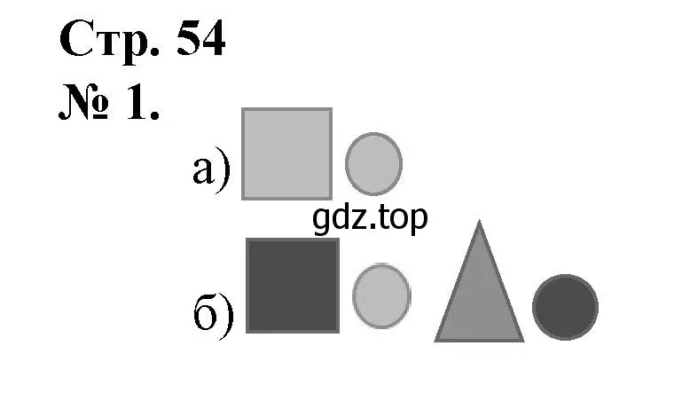 Решение номер 1 (страница 54) гдз по математике 1 класс Петерсон, рабочая тетрадь 3 часть