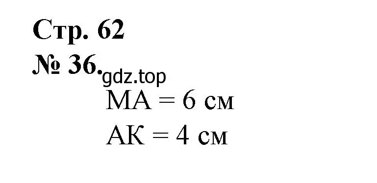 Решение номер 36 (страница 62) гдз по математике 1 класс Петерсон, рабочая тетрадь 3 часть