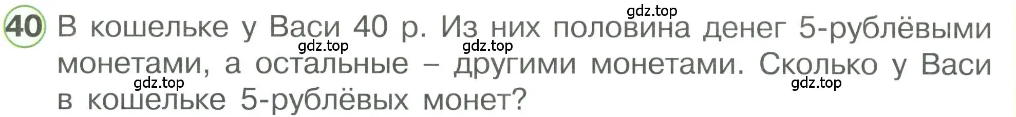 Условие номер 40 (страница 95) гдз по математике 1 класс Петерсон, учебник 3 часть