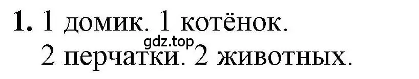 Решение номер 1 (страница 31) гдз по математике 1 класс Петерсон, учебник 1 часть