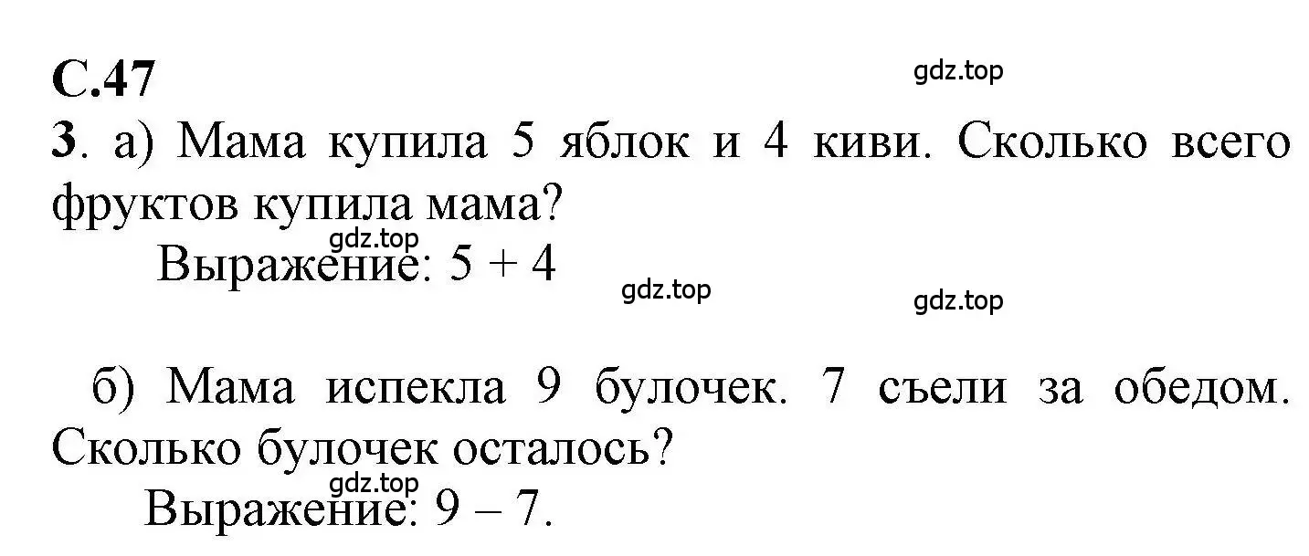 Решение номер 3 (страница 47) гдз по математике 1 класс Петерсон, учебник 2 часть