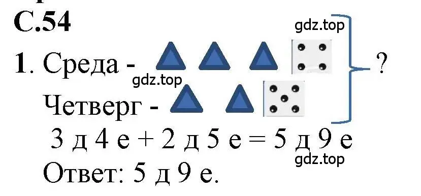 Решение номер 1 (страница 54) гдз по математике 1 класс Петерсон, учебник 3 часть