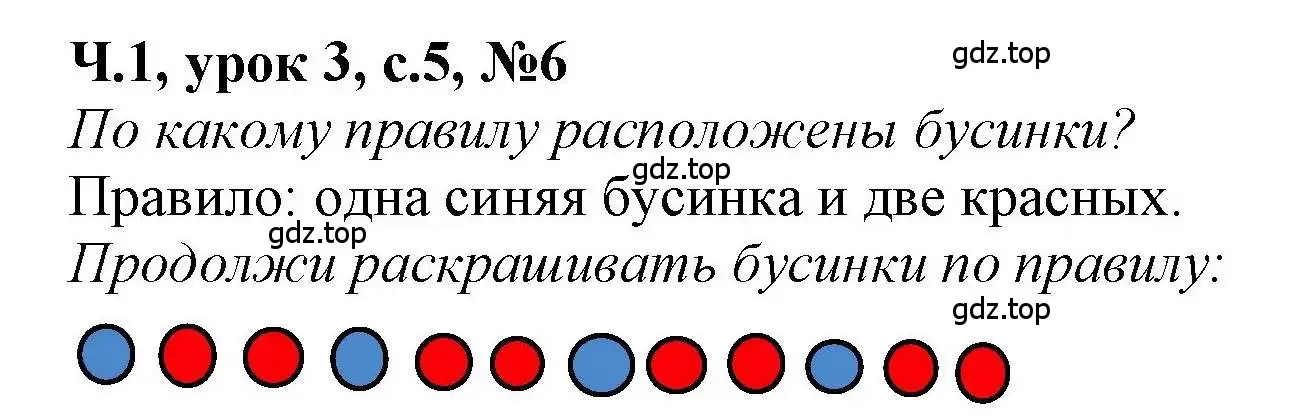 Решение номер 6 (страница 5) гдз по математике 1 класс Петерсон, учебник 1 часть