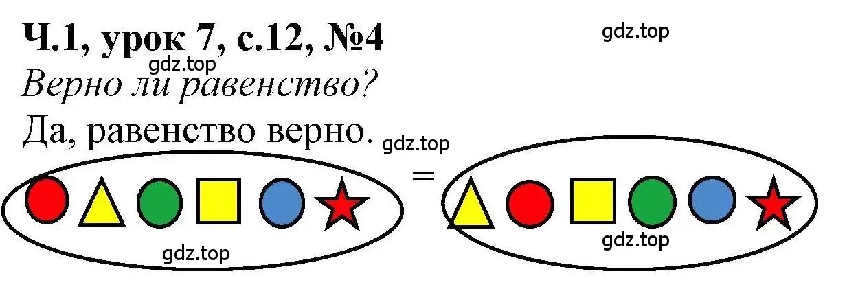 Решение номер 4 (страница 12) гдз по математике 1 класс Петерсон, учебник 1 часть