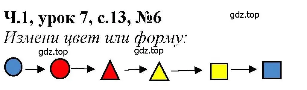 Решение номер 6 (страница 13) гдз по математике 1 класс Петерсон, учебник 1 часть