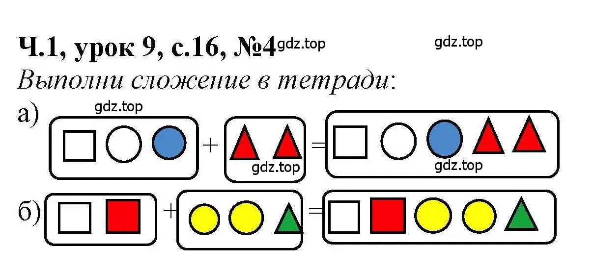 Решение номер 4 (страница 16) гдз по математике 1 класс Петерсон, учебник 1 часть