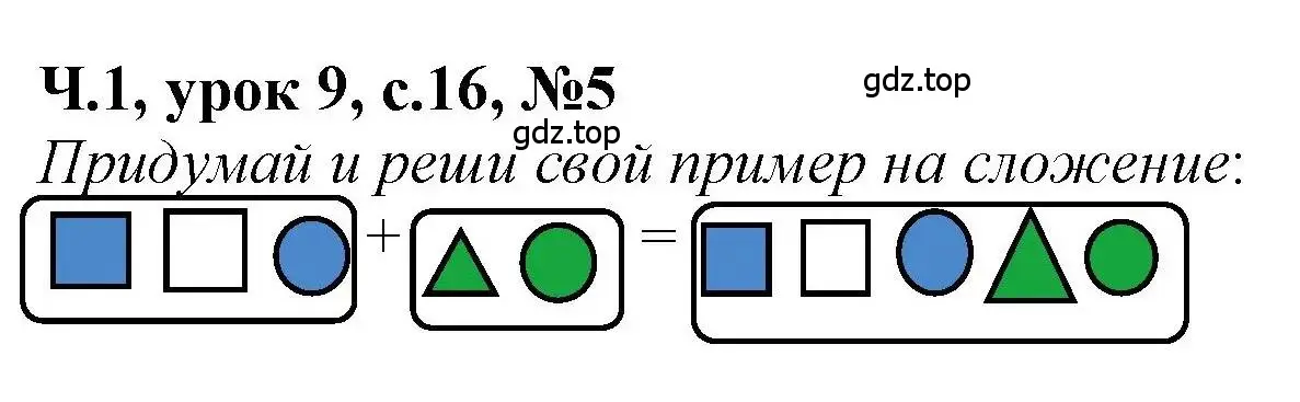 Решение номер 5 (страница 16) гдз по математике 1 класс Петерсон, учебник 1 часть