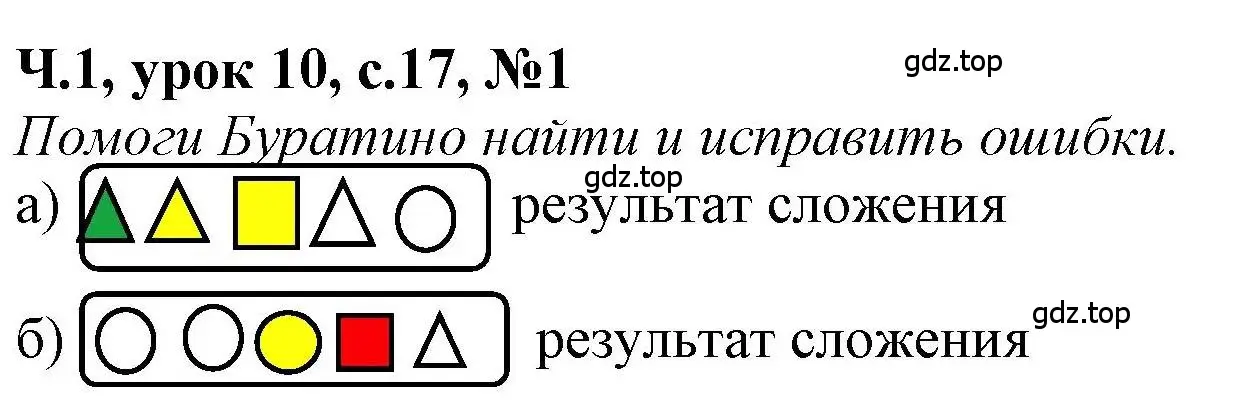 Решение номер 1 (страница 17) гдз по математике 1 класс Петерсон, учебник 1 часть