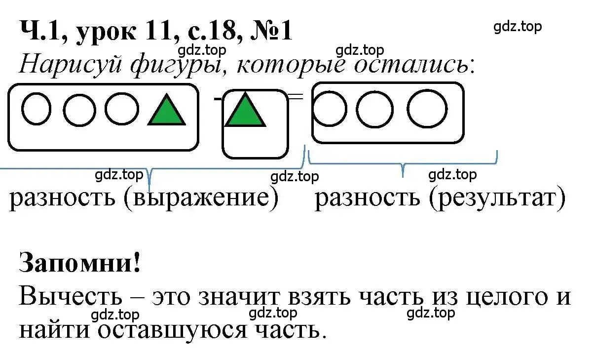 Решение номер 1 (страница 18) гдз по математике 1 класс Петерсон, учебник 1 часть