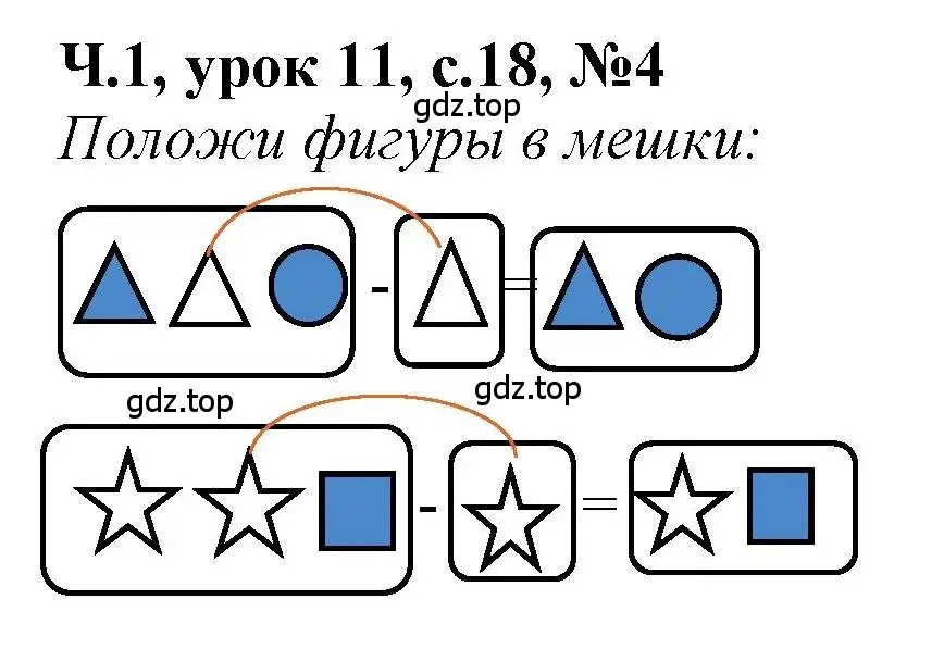 Решение номер 4 (страница 18) гдз по математике 1 класс Петерсон, учебник 1 часть