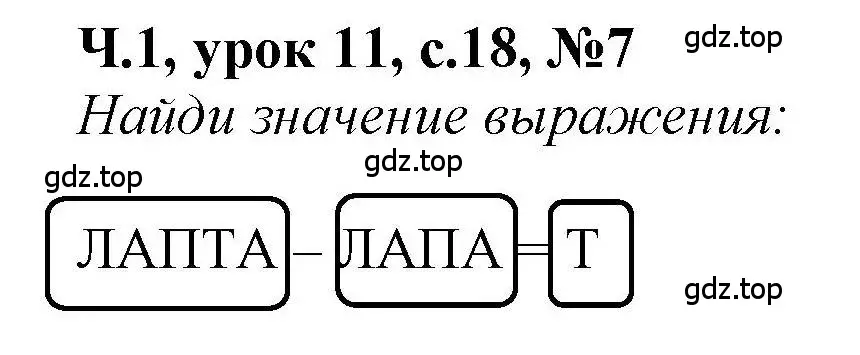 Решение номер 7 (страница 18) гдз по математике 1 класс Петерсон, учебник 1 часть