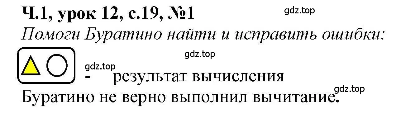 Решение номер 1 (страница 19) гдз по математике 1 класс Петерсон, учебник 1 часть