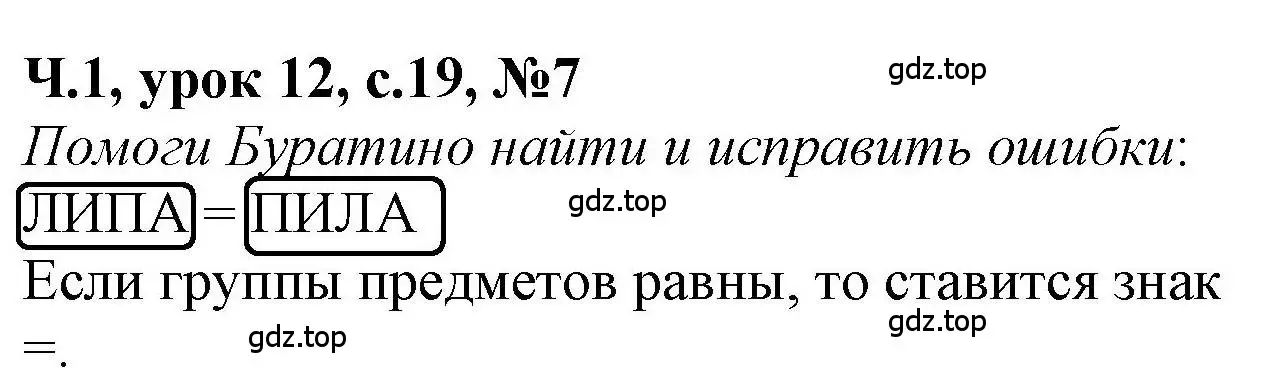 Решение номер 7 (страница 19) гдз по математике 1 класс Петерсон, учебник 1 часть