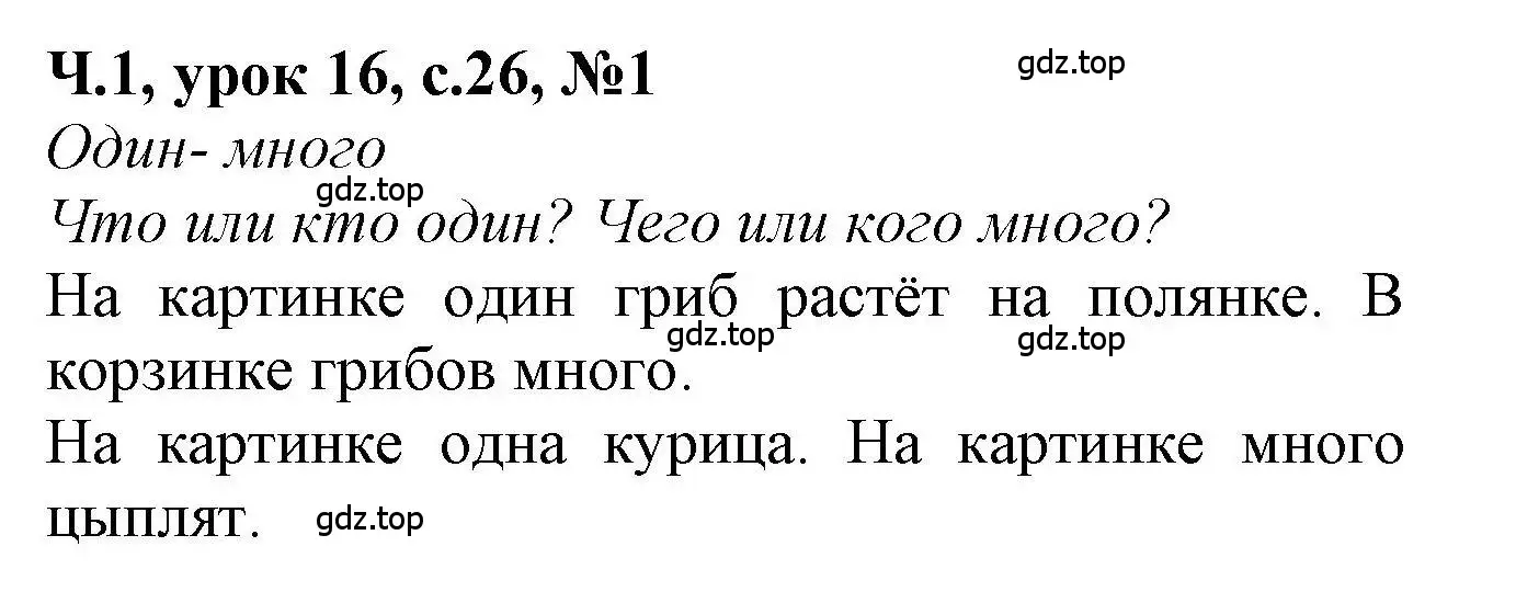 Решение номер 1 (страница 26) гдз по математике 1 класс Петерсон, учебник 1 часть