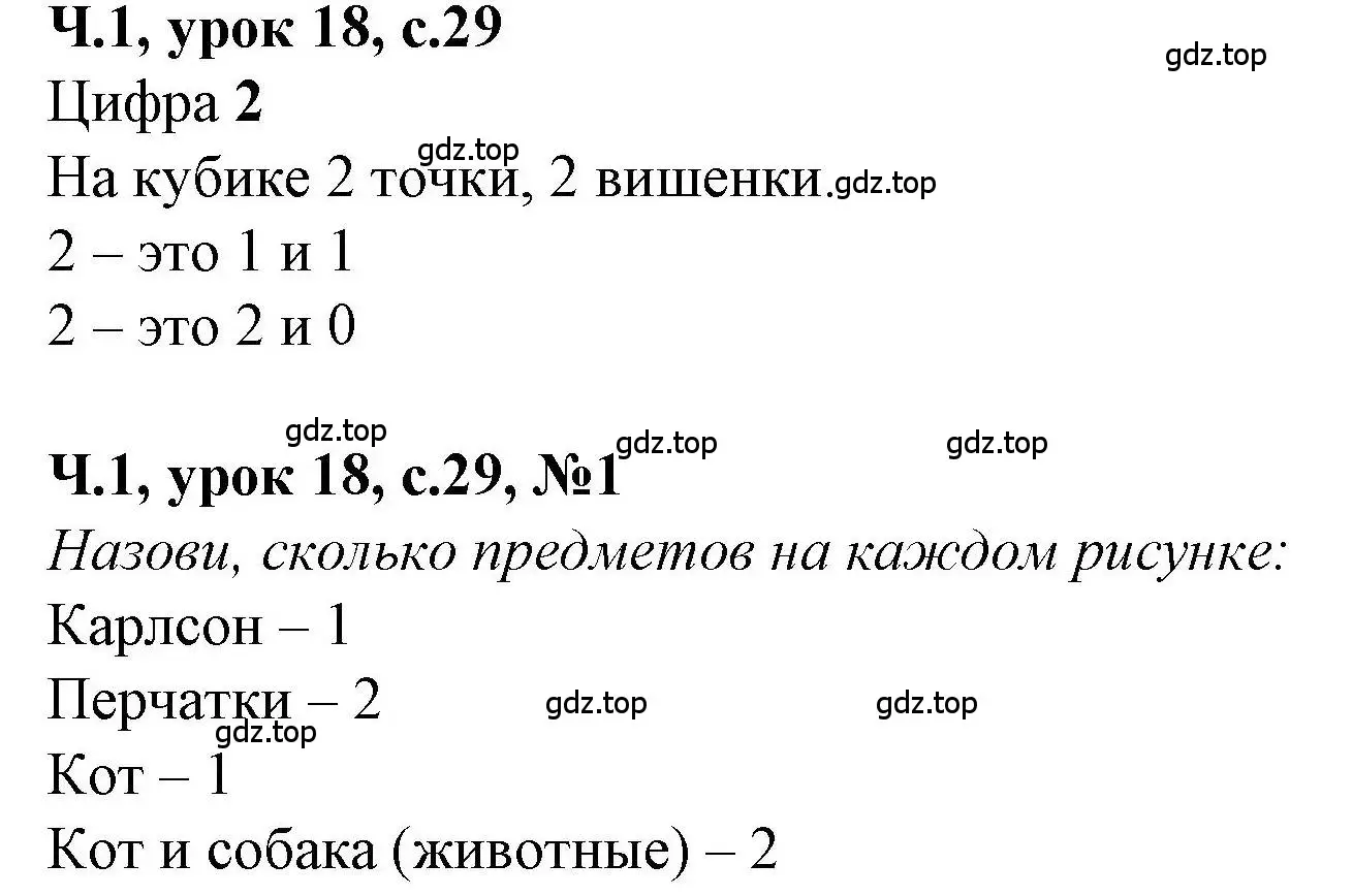 Решение номер 1 (страница 29) гдз по математике 1 класс Петерсон, учебник 1 часть