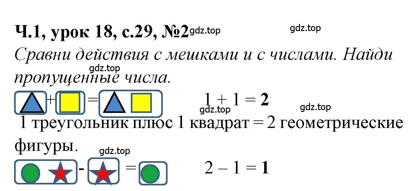 Решение номер 2 (страница 29) гдз по математике 1 класс Петерсон, учебник 1 часть