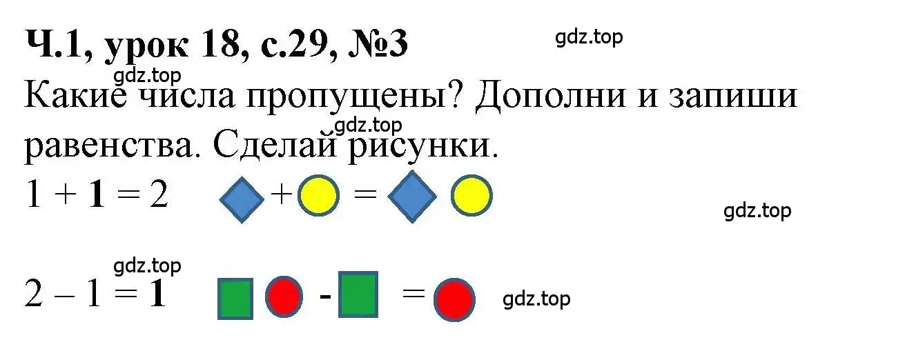 Решение номер 3 (страница 29) гдз по математике 1 класс Петерсон, учебник 1 часть