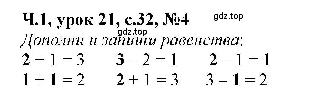 Решение номер 4 (страница 32) гдз по математике 1 класс Петерсон, учебник 1 часть