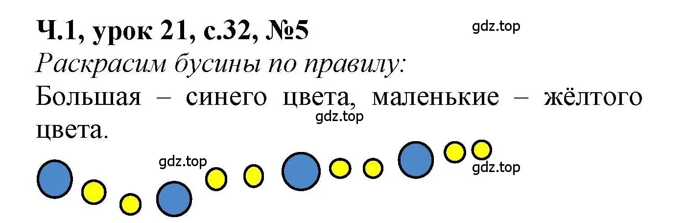 Решение номер 5 (страница 32) гдз по математике 1 класс Петерсон, учебник 1 часть