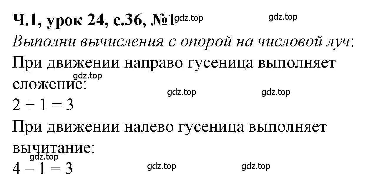 Решение номер 1 (страница 36) гдз по математике 1 класс Петерсон, учебник 1 часть