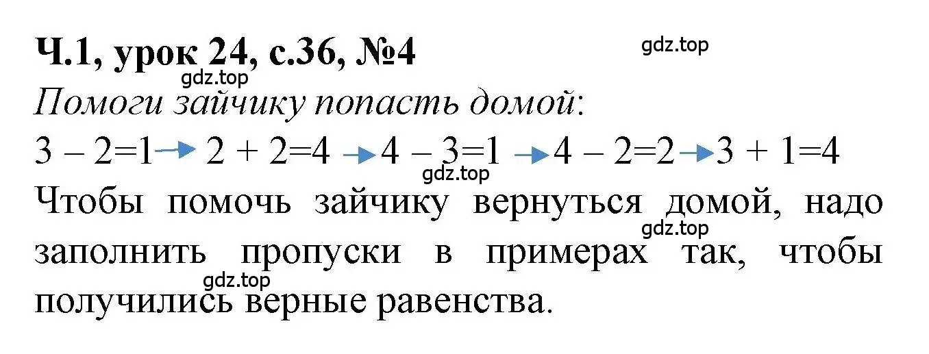 Решение номер 4 (страница 36) гдз по математике 1 класс Петерсон, учебник 1 часть