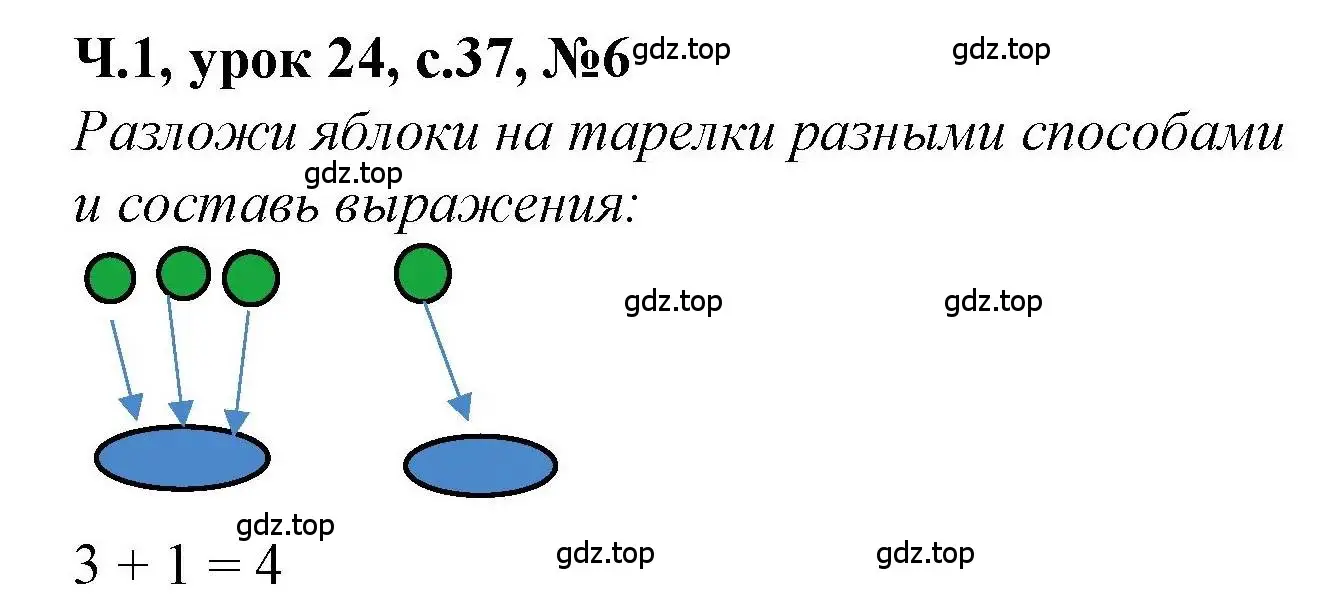 Решение номер 6 (страница 37) гдз по математике 1 класс Петерсон, учебник 1 часть