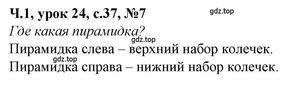 Решение номер 7 (страница 37) гдз по математике 1 класс Петерсон, учебник 1 часть