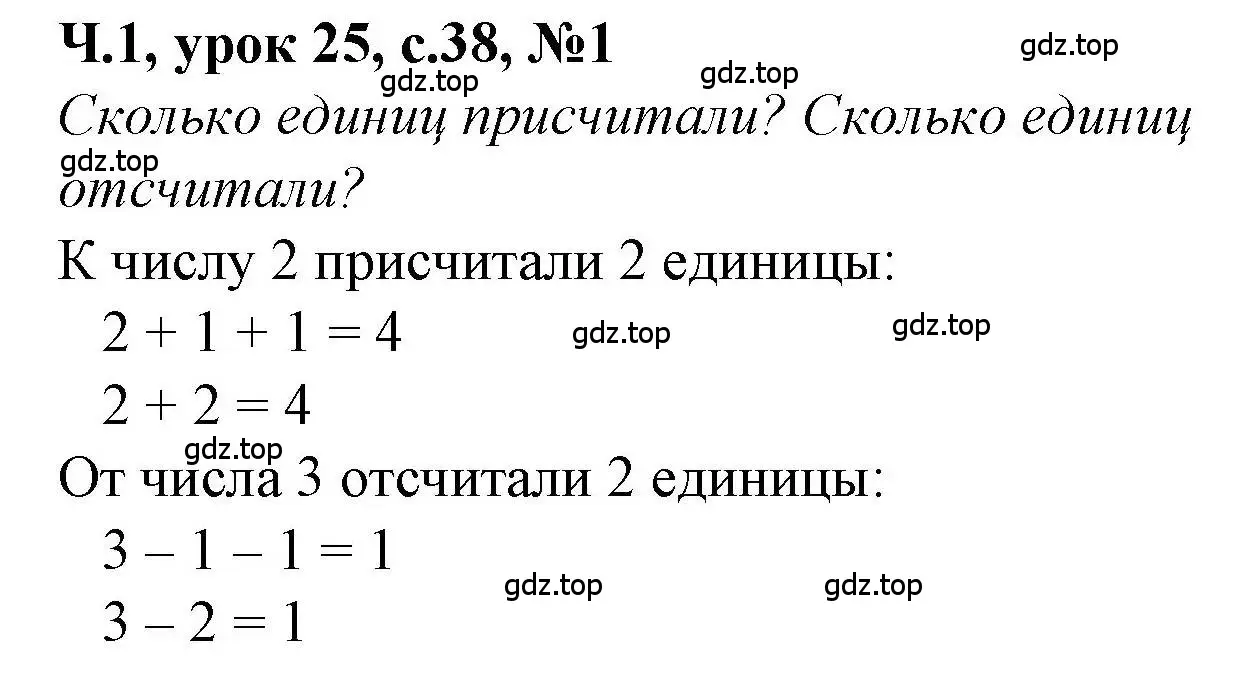 Решение номер 1 (страница 38) гдз по математике 1 класс Петерсон, учебник 1 часть