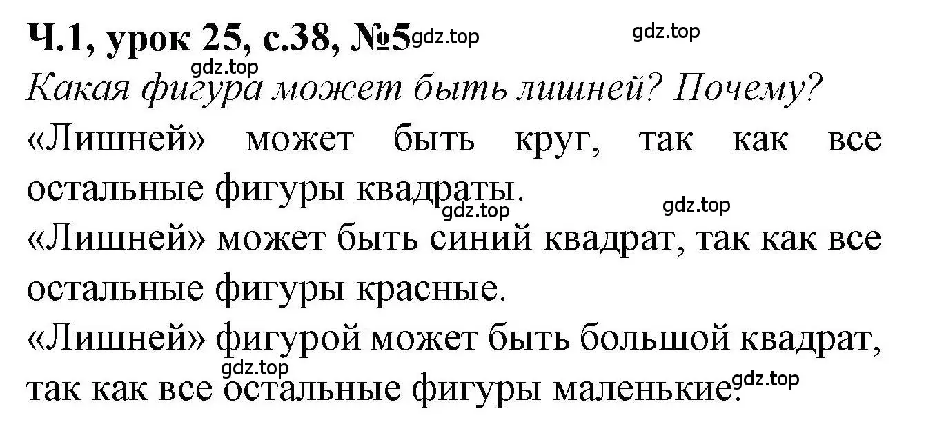 Решение номер 5 (страница 38) гдз по математике 1 класс Петерсон, учебник 1 часть