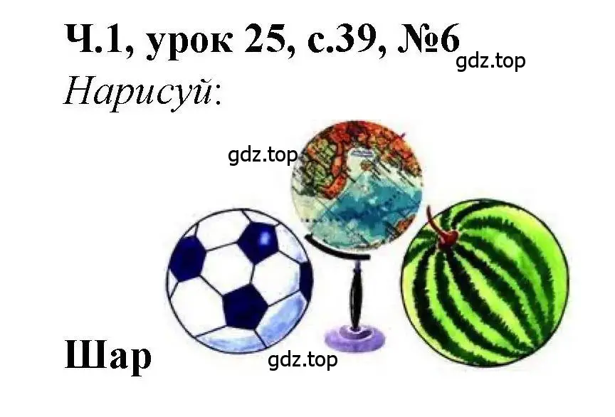 Решение номер 6 (страница 39) гдз по математике 1 класс Петерсон, учебник 1 часть