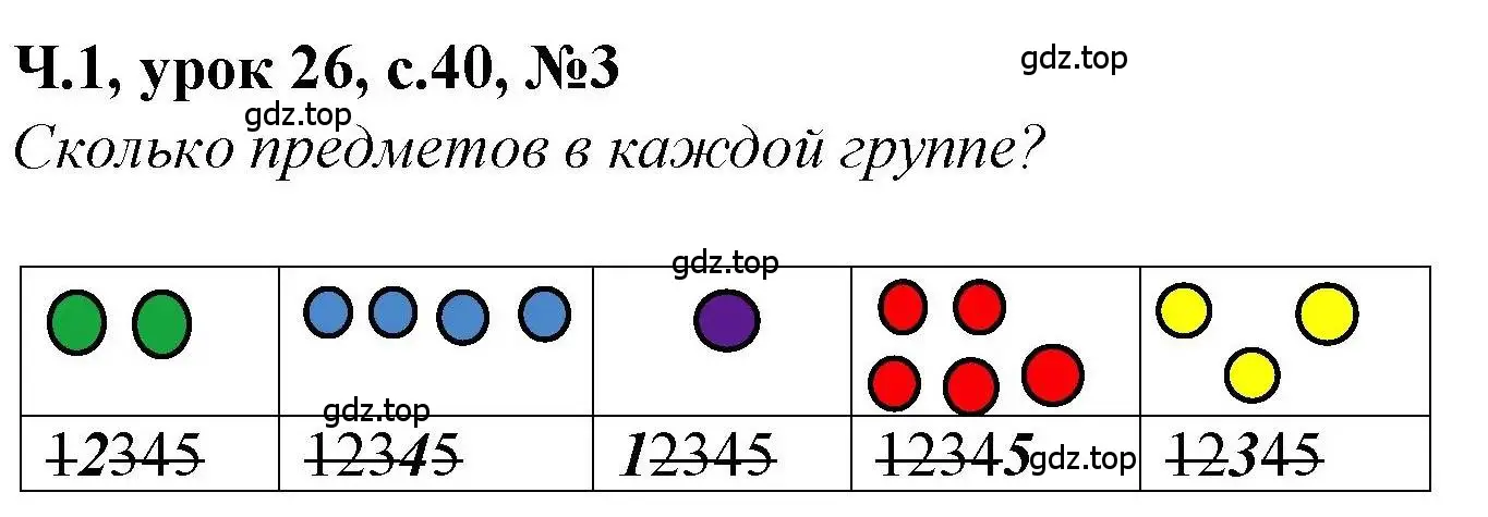 Решение номер 3 (страница 40) гдз по математике 1 класс Петерсон, учебник 1 часть