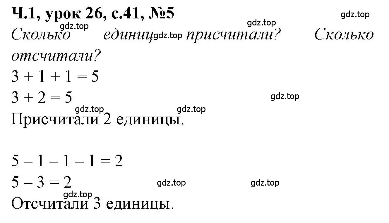 Решение номер 5 (страница 41) гдз по математике 1 класс Петерсон, учебник 1 часть