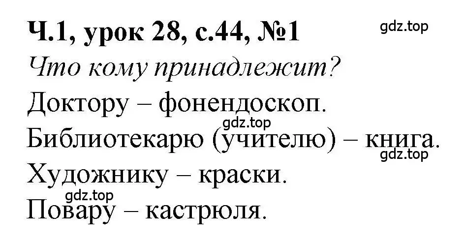 Решение номер 1 (страница 44) гдз по математике 1 класс Петерсон, учебник 1 часть