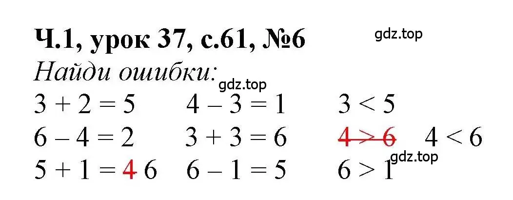 Решение номер 6 (страница 61) гдз по математике 1 класс Петерсон, учебник 1 часть