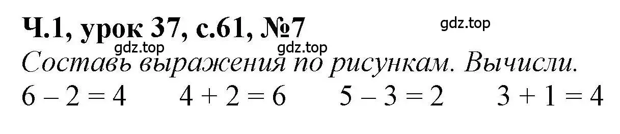 Решение номер 7 (страница 61) гдз по математике 1 класс Петерсон, учебник 1 часть