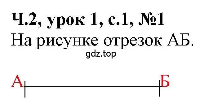 Решение номер 1 (страница 1) гдз по математике 1 класс Петерсон, учебник 2 часть