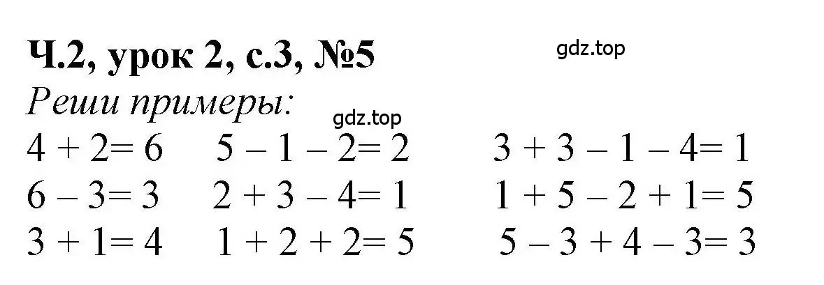 Решение номер 5 (страница 3) гдз по математике 1 класс Петерсон, учебник 2 часть