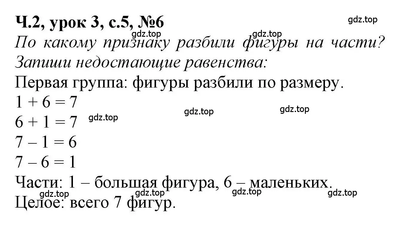 Решение номер 6 (страница 5) гдз по математике 1 класс Петерсон, учебник 2 часть