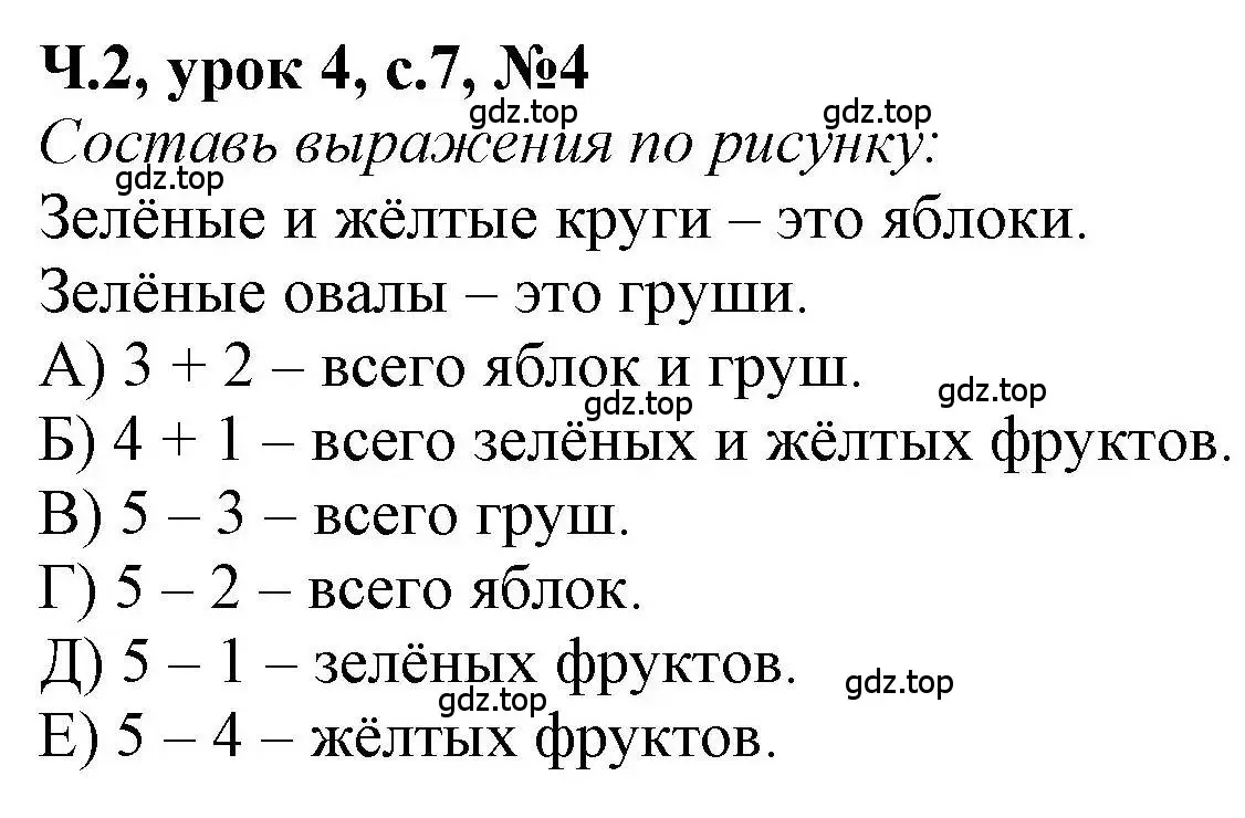 Решение номер 4 (страница 7) гдз по математике 1 класс Петерсон, учебник 2 часть