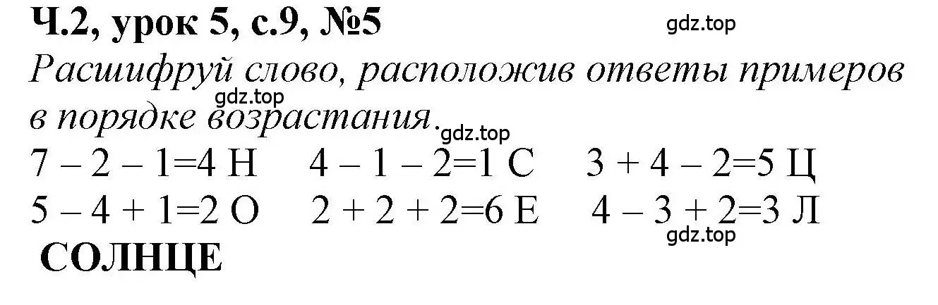 Решение номер 5 (страница 9) гдз по математике 1 класс Петерсон, учебник 2 часть