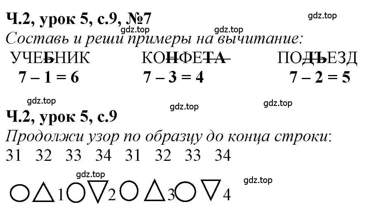 Решение номер 7 (страница 9) гдз по математике 1 класс Петерсон, учебник 2 часть