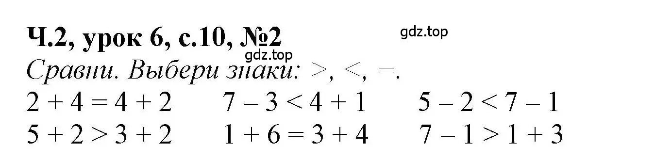 Решение номер 2 (страница 10) гдз по математике 1 класс Петерсон, учебник 2 часть