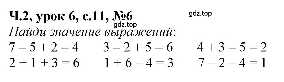 Решение номер 6 (страница 11) гдз по математике 1 класс Петерсон, учебник 2 часть