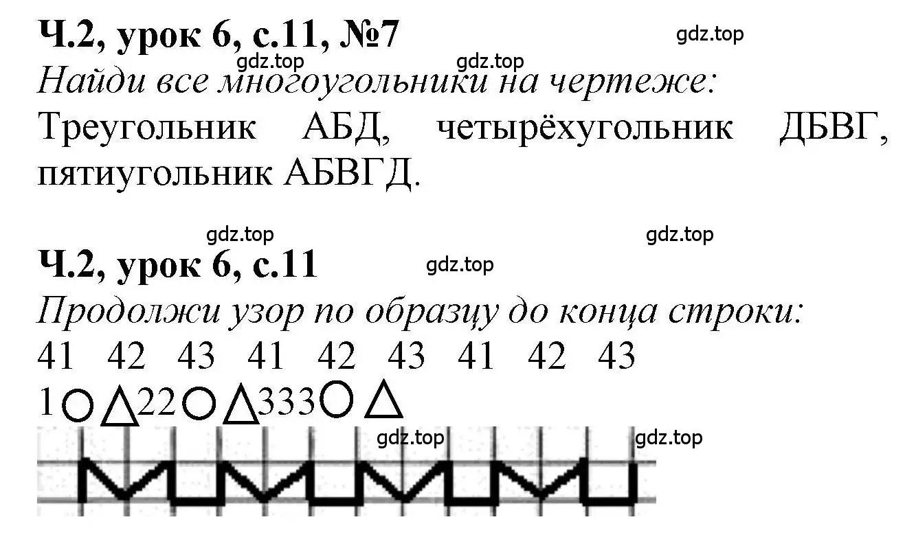 Решение номер 7 (страница 11) гдз по математике 1 класс Петерсон, учебник 2 часть