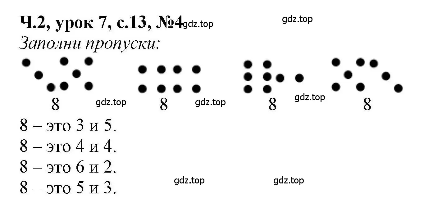 Решение номер 4 (страница 13) гдз по математике 1 класс Петерсон, учебник 2 часть