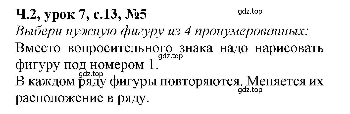 Решение номер 5 (страница 13) гдз по математике 1 класс Петерсон, учебник 2 часть