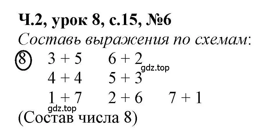 Решение номер 6 (страница 15) гдз по математике 1 класс Петерсон, учебник 2 часть