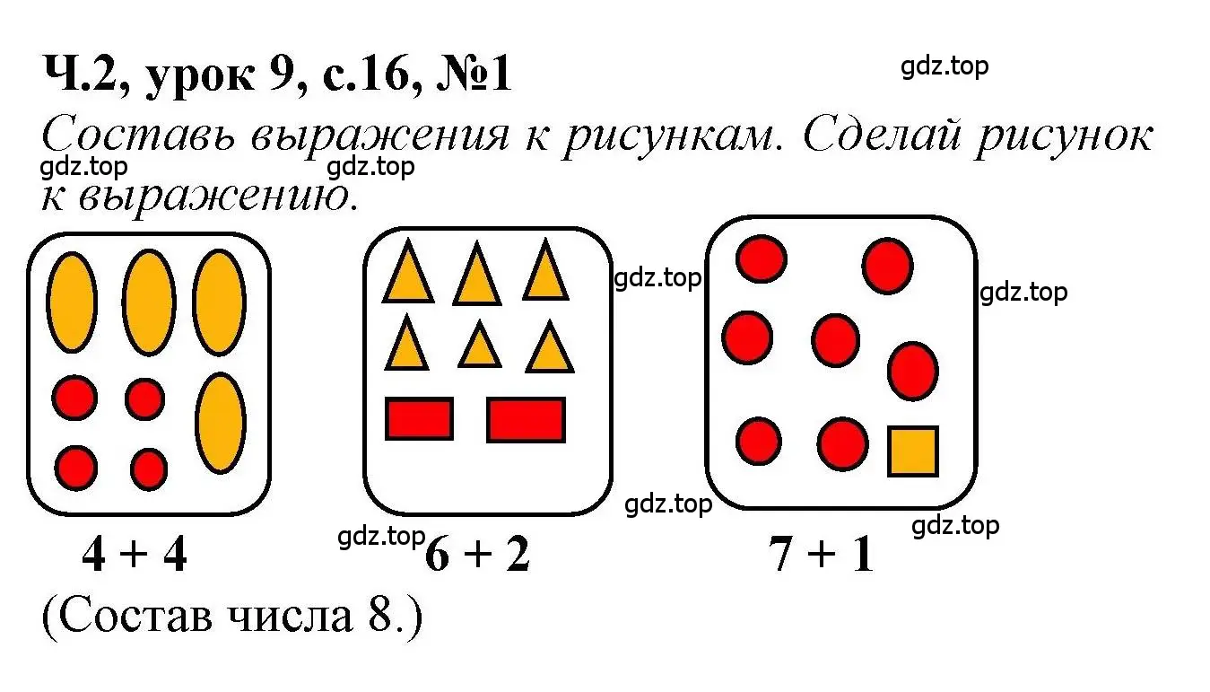 Решение номер 1 (страница 16) гдз по математике 1 класс Петерсон, учебник 2 часть