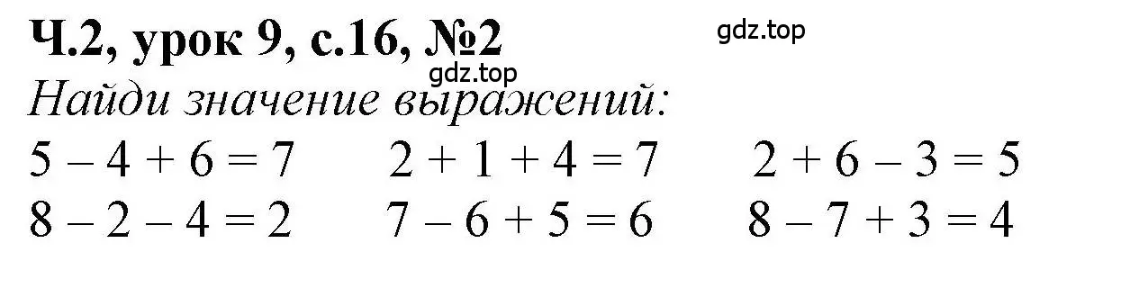 Решение номер 2 (страница 16) гдз по математике 1 класс Петерсон, учебник 2 часть