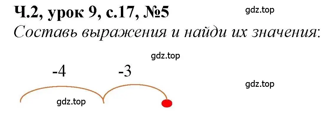 Решение номер 5 (страница 17) гдз по математике 1 класс Петерсон, учебник 2 часть